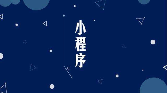 资阳微信小程序开发公司分析企业如何发挥小程序的作用